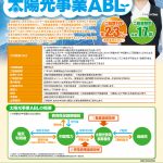 太陽光事業で動産担保融資（ABL）