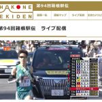 箱根駅伝2018 インターネットライブ配信