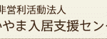 岡山県内での入居支援活動