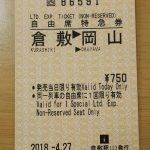 倉敷→岡山 特急料金は高い