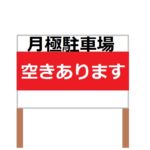 現地確認で駐車場追加確保