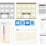 法人3期目確定申告 書類提出済み