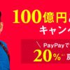 PayPay100億円あげちゃうキャンペーン開始