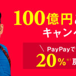 PayPay100億円あげちゃうキャンペーン開始