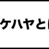 非常勤になって1ヶ月