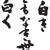 楽しみながらできればいいですね