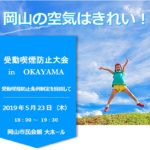 岡山県で受動喫煙防止条例の動き