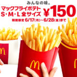 マクドナルドのポテトが安い!!!