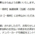 おかやまマラソン2019 抽選結果発表