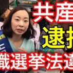 共産党の名前入りタスキによる選挙違反は毎度恒例？