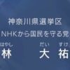 NHKから国民を守る党 参議院議員選挙での政見放送 その3