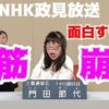 NHKから国民を守る党 参議院議員選挙での政見放送 その6