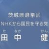 NHKから国民を守る党 参議院議員選挙での政見放送 その8