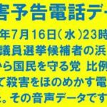 殺害予告電話あり