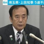 上田清司 現埼玉県知事 4期16年の評価