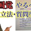 古是三春こと篠原常一郎さん提案の立法・質問準備