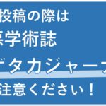 ハゲタカジャーナル投稿者からメールが…