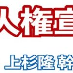 N国党「人権宣言」（上杉隆幹事長案）を党内で調整中