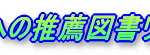 若手行政官への推薦図書リスト