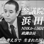 参議院議員 浜田聡への密着取材動画を作ってもらいました