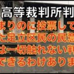 地方議会議員選挙の被選挙権に住居要件撤廃を求める裁判の判決が東京高等裁判所で出ました