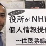 役所がNHKへ個人情報を提供