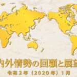 令和2年公安調査庁資料で国内情勢をチェック