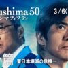 Fukushima50　一人でも多くの人にみてほしい映画だと思いました