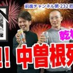 元首相の訃報について中核派による不謹慎な動画が公表されたことに関する質問主意書 ←浜田聡提出