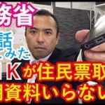 ＮＨＫが不十分な疎明資料をもって各自治体から住民の個人情報（住民票）を大量に取得していることに関する質問主意書 ←浜田聡提出