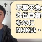 新型コロナウイルス感染症の流行に伴いＮＨＫ訪問員に不要不急の戸別訪問の自粛を要請することに関する質問主意書 ←浜田聡提出