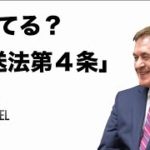 放送法第四条の「放送事業者は政治的に公平であること」の遵守に関する質問主意書 ←浜田聡提出