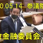 2020年05月14日 参議院 財政金融委員会 浜田聡の質疑　自民党国会議員100人超による消費税減税の要求に麻生大臣の見解は？　経済産業省が半導体メーカーを国内誘致の方向？　日本政策投資銀行、等