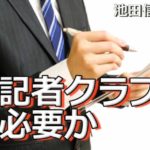 記者クラブ制度の廃止法案に関して参議院法制局からの回答