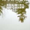 「万年野党宣言」を読んでいます　