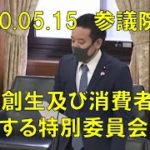 2020年05月15日 参議院 地方創生及び消費者問題に関する特別委員会 浜田聡の質疑　愛知県でのNHK委託業者による特殊詐欺について総務省の責任を質問　地域医療情報連携ネットワークについて、等