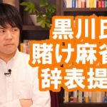 黒川弘務検事長が文春砲でやられた影響で国会議員の逮捕者が出るかも？