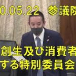 2020年05月22日 参議院 地方創生及び消費者問題に関する特別委員会 浜田聡の質疑　国家戦略特区でのNHKスクランブル化や選挙のインターネット投票は可能か？　パスワードの定期変更は必要か不要か？、等