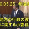 2020年05月25日 参議院 国と地方の行政の役割分担に関する小委員会 浜田聡の質疑　NHKのスクランブル化を将来的に導入すべきか否か、NHKが不十分な疎明資料で住民票の写しを入手している現状、について質問