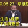 2020年05月27日 参議院 国民生活・経済に関する調査会での意見表明　NHK訪問員が弱者を狙う問題　子ども・外国人の被害について