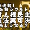 日本版・香港人権民主主義法を検討するにあたって参議院法制局に論点整理をしてもらいました　その2