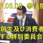 2020年05月08日 地方創生及び消費者問題に関する特別委員会 浜田聡の質疑　アフターコロナでNHK訪問員制度を改革すべき？　コロナ禍で生活保護の認定はどうなっているか？　イベルメクチンの供給体制、等