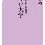 浅川芳裕著「カイロ大学」を読んでいます