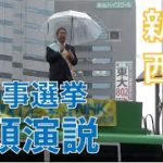 東京都知事選挙2020　ニコ動　候補者演説　その2　スマイル党に注目？