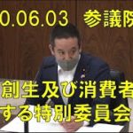 2020年06月03日 参議院 地方創生及び消費者問題に関する特別委員会 公益通報者保護法改正案 参考人質疑　立花孝志のNHK内部告発の過去を紹介しました