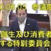 2020年06月05日 参議院 地方創生及び消費者問題に関する特別委員会 浜田聡の質疑　内部告発者を守るために録音録画する権利を認めるべし!!!　テレビ局では「仕込み」や「ねじ曲げ」が常態化？