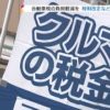 自動車関連税制の減税法案と憲法53条の問題点を補完する法案について参議院法制局に相談