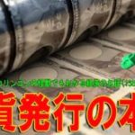 参議院の調査室に調査依頼→各国の通貨発行の仕組みと通貨発行量の国際監視制度の有無について