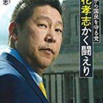 書籍「立花孝志かく闘えり」の紹介です