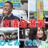 成長中の都市 和泉市において和泉市議会議員選挙が始まりました